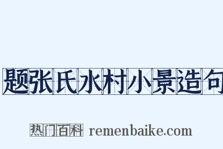 题张氏水村小景造句是什么意思的图片